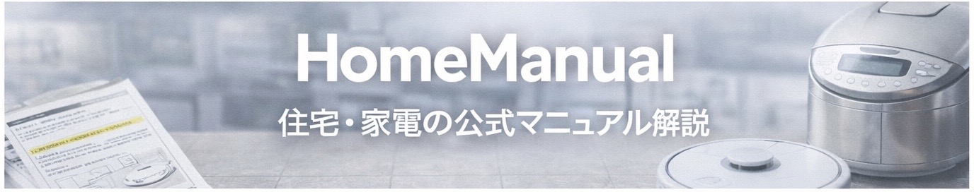 HomeManual｜住宅・家電の公式マニュアル解説